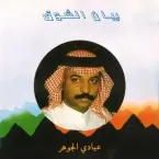 Abadi al-Johar