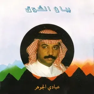 Photo représentant Abadi al-Johar