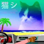 猫 シ Corp.