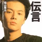 Masaharu Fukuyama