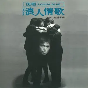 Photo représentant 伍佰 & China Blue