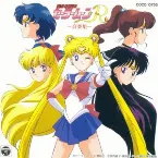 Pochette 美少女戦士セーラームーンR -音楽集-
