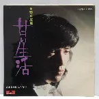 Pochette 甘い生活