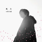 Pochette 風花