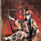 Pochette 阿修羅姫