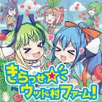 Pochette きらっせ☆ウッド村ファーム
