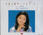 Pochette 永遠の歌声 VOL.1 オリジナル曲のすべて