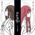 Pochette 割れたリンゴ / 雪に咲く花