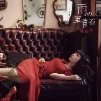 Pochette 雨の菫青石