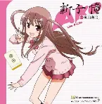 Pochette 咲-Saki- 阿知賀編 episode of side-A キャラクターソング vol.2