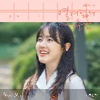 Pochette 열여덟의 순간 OST Part.4