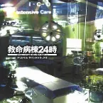 Pochette 救命病棟24時 オリジナル・サウンドトラック III