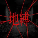 Pochette 지박 (地縛)