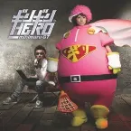 Pochette ギリギリHERO