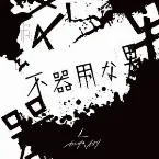 Pochette 不器用な男