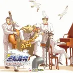 Pochette 逆転裁判オーケストラアルバム ～GYAKUTEN MEETS ORCHESTRA～