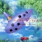Pochette ゼルダの伝説 ～時のオカリナ～ ハイラル・シンフォニー
