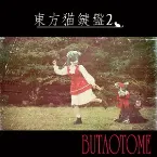 Pochette 東方猫鍵盤2