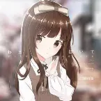 Pochette ねえ 聞いて