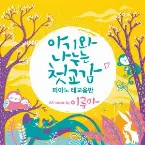 Pochette 아기와 나누는 첫 교감, 피아노 태교음반