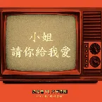 Pochette 小姐請你給我愛