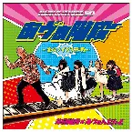 Pochette あヴぁ階段 ～恋のノイズ大作戦～