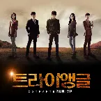 Pochette 트라이앵글 OST Part.5