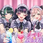 Pochette メイド☆至上主義