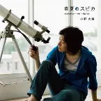 Pochette 真夏のスピカ