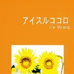 Pochette アイスルココロ