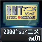 Pochette 2000’sアニメ8bit vol.01
