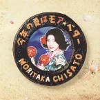 Pochette 今年の夏はモア・ベター