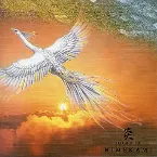 Pochette 炎 - Homura