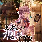 Pochette 東方ピアノ癒やし子守唄