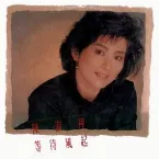 Pochette 等待風起