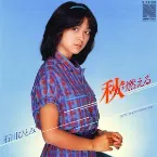 Pochette 秋が燃える