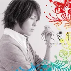 Pochette 虹色蝶々