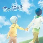 Pochette 空の記憶
