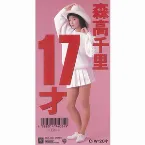 Pochette 17才