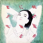 Pochette 時の流れに身をまかせ