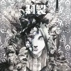 Pochette 剥製