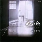 Pochette NHKドラマスペシャル「心の糸」オリジナルサウンドトラック