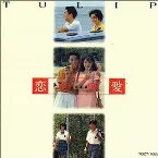 Pochette 恋・恋愛・愛