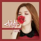 Pochette 사랑은