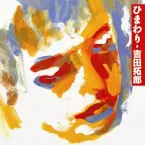 Pochette ひまわり