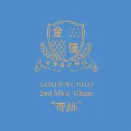Pochette 奇跡