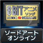 Pochette ソードアート・オンライン8bit