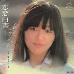 Pochette 悲恋白書