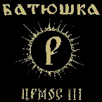 Pochette Ирмос III