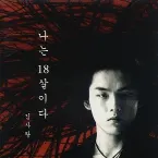 Pochette 나는 18살이다